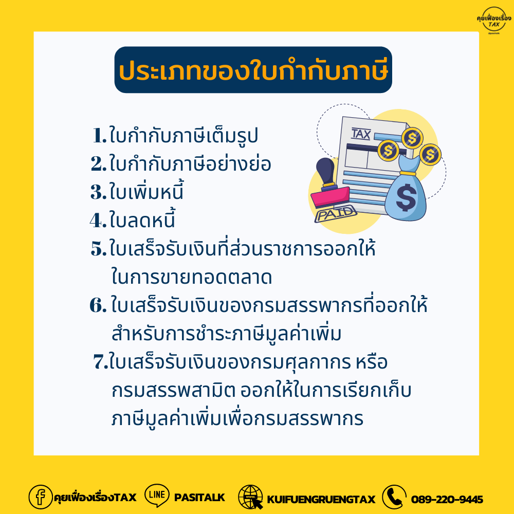 ใบกำกับภาษี