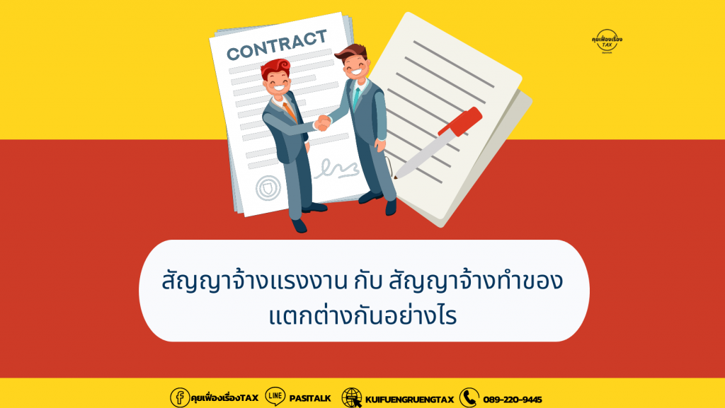 สัญญาจ้างแรงงานกับสัญญาจ้างทำของแตกต่างกันอย่างไร