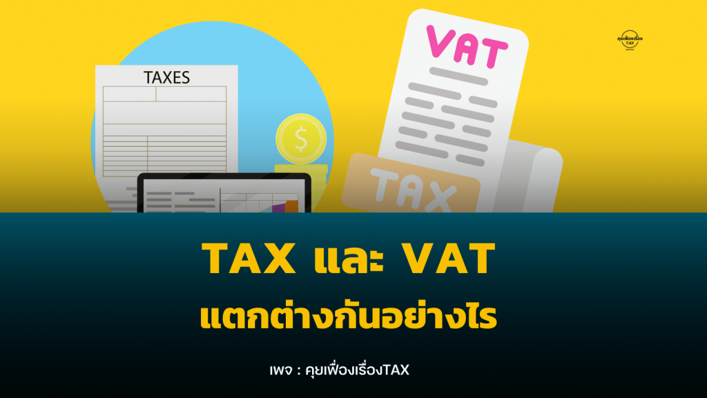 TAX และ VAT ต่างกันอย่างไร