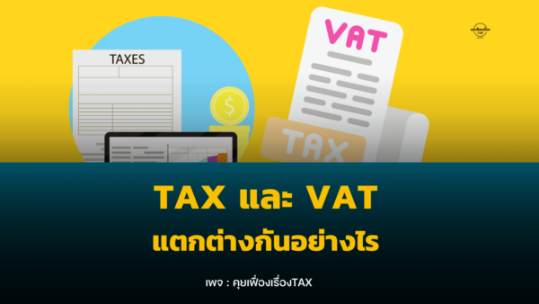 TAX และ VAT ต่างกันอย่างไร