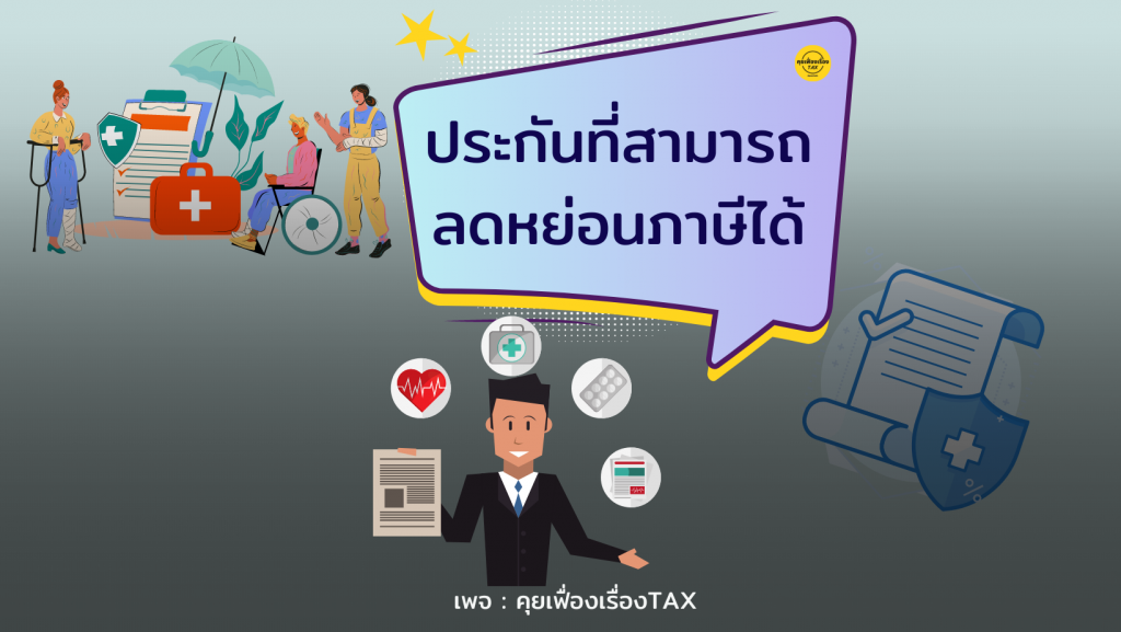 ประกันที่สามารถลดหย่อนภาษีได้