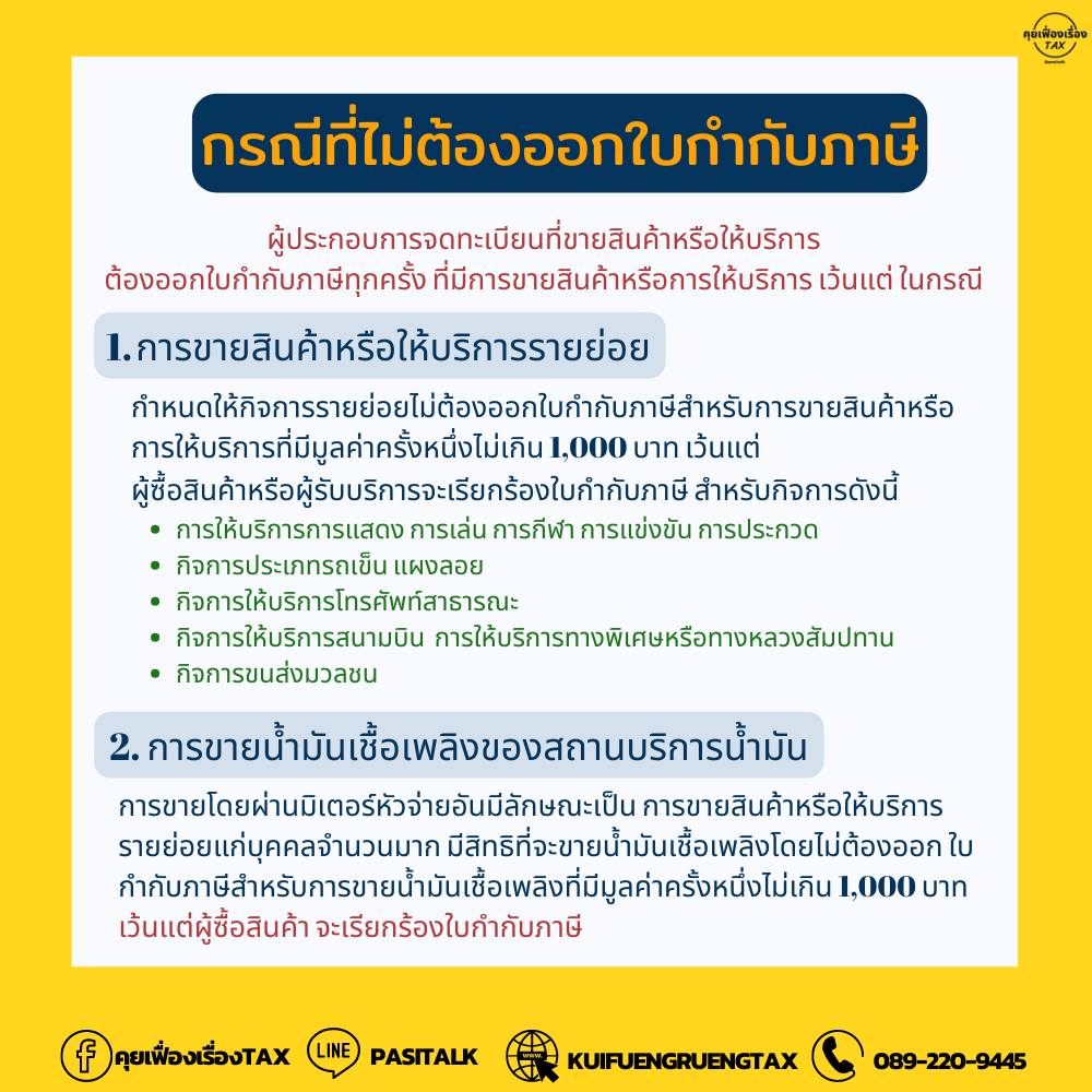 ใบกำกับภาษี