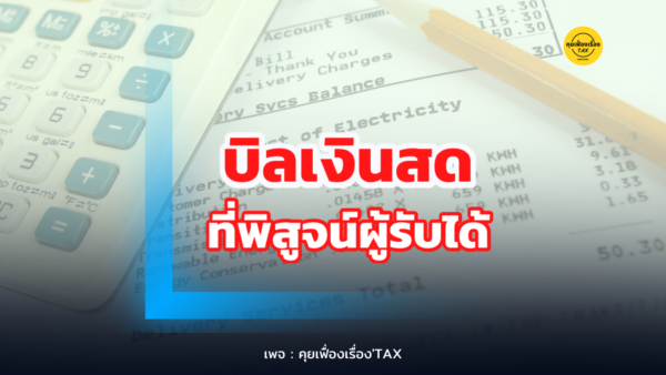 บิลเงินสดที่พิสูจน์ผู้รับได้