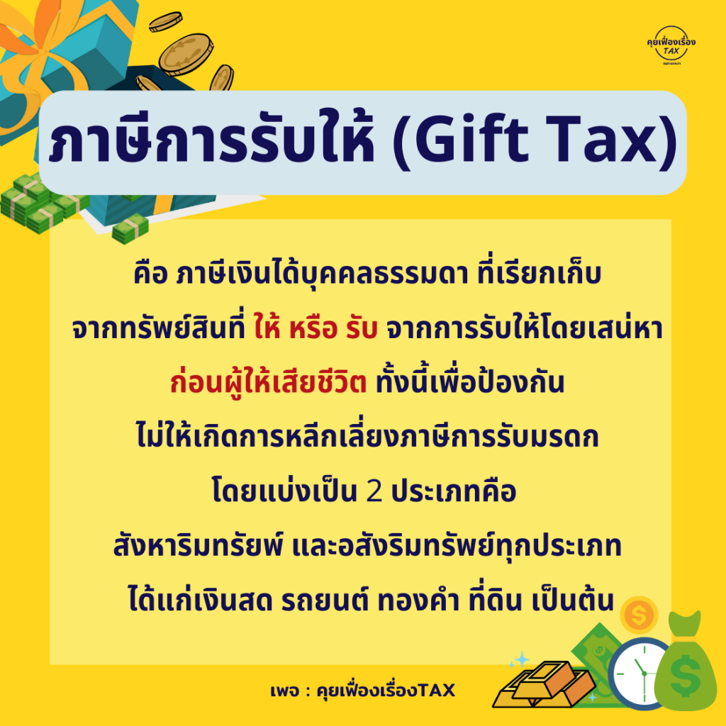 ภาษีการรับให้ (Gift Tax)