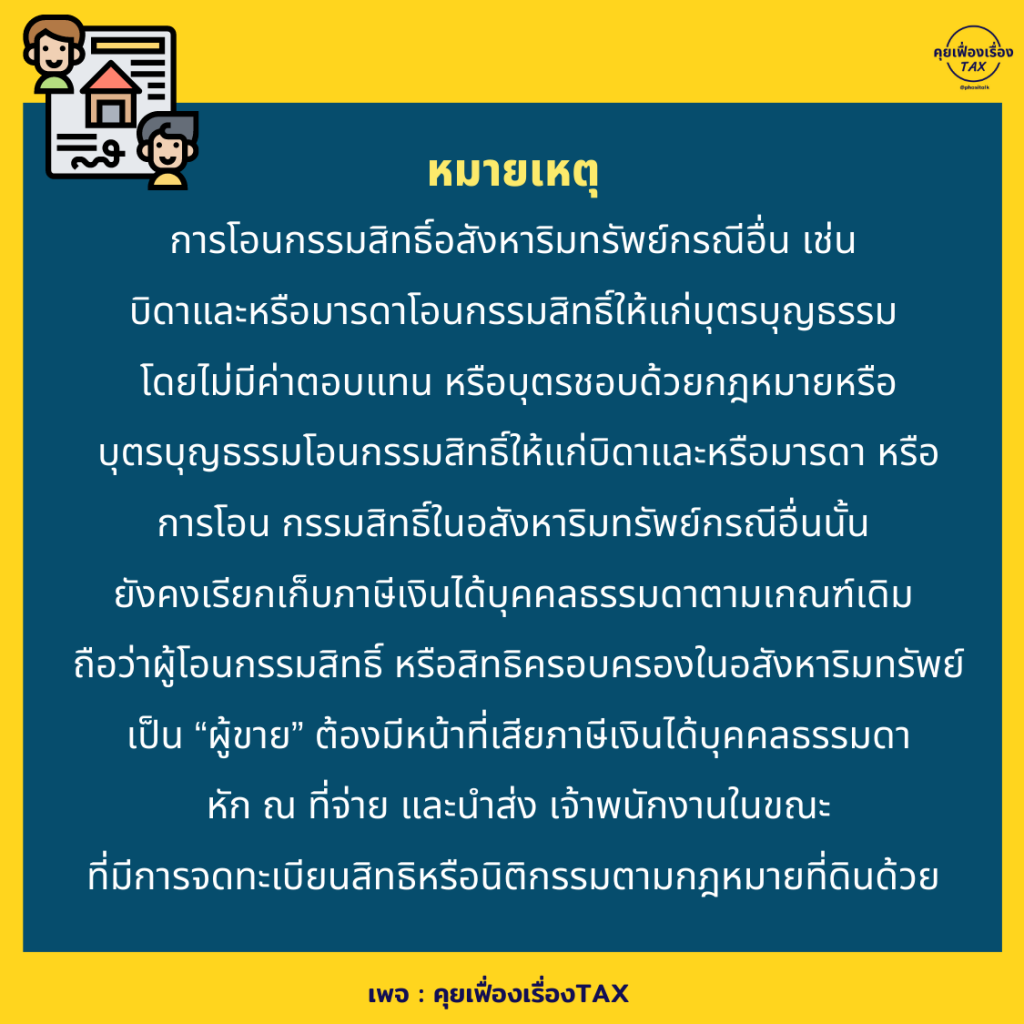 ภาษีการรับให้ (Gift Tax)