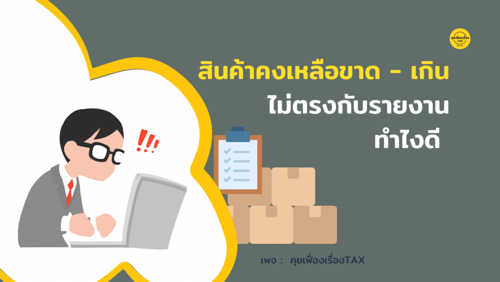 สินค้าคงเหลือไม่ตรงกับรายงานทำไงดี