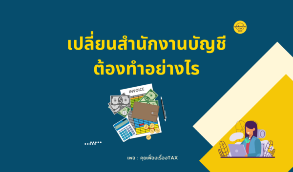 เปลี่นนสำนักงานบัญชีต้องทำอย่างไร