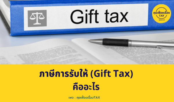 ภาษีการรับให้ (Gift Tax)