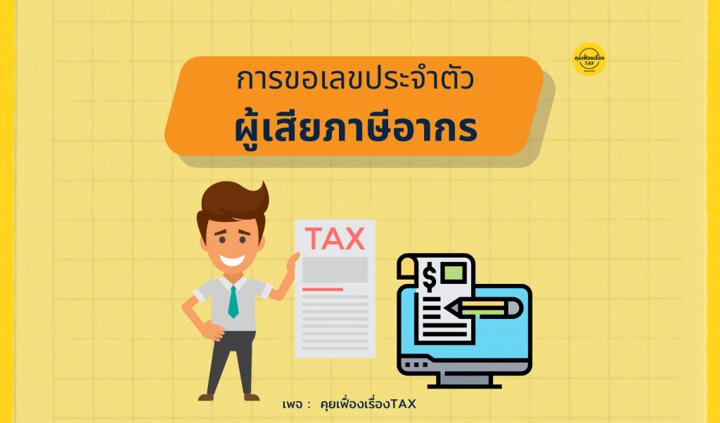 การขอเลขประจำตัวผู้เสียภาษีอากร