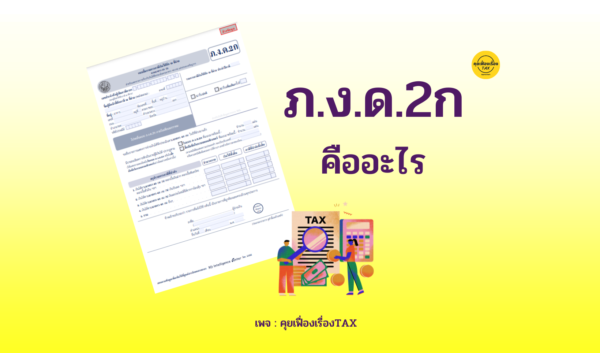 ภ.ง.ด.2ก คืออะไร