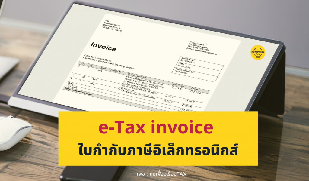 e-Tax invoice ใบกำกับภาษีอิเล็กทรอนิกส์ เพจ : คุยเฟื่องเรื่องTAX