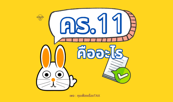 คร.11 คืออะไร