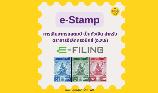 e-Stamp ตราสารอิเล็กทรอนิกส์