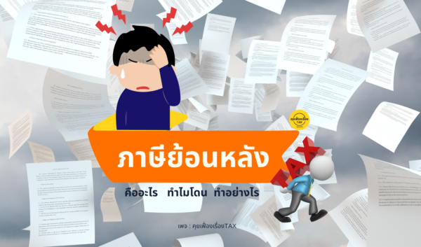 ภาษีย้อนหลัง