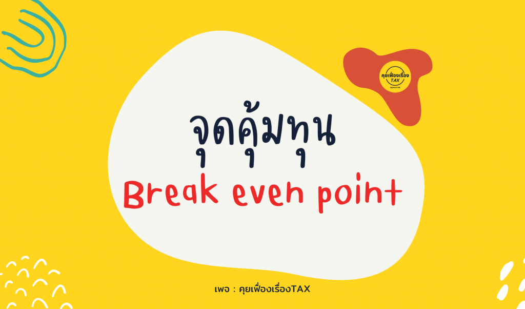 จุดคุ้มทุน Break Even Point