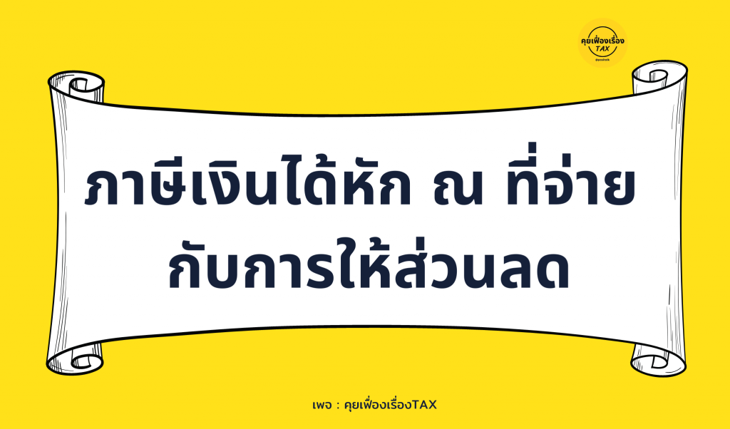 ภาษีเงินได้หัก ณ ที่จ่ายกับการให้ส่วนลด