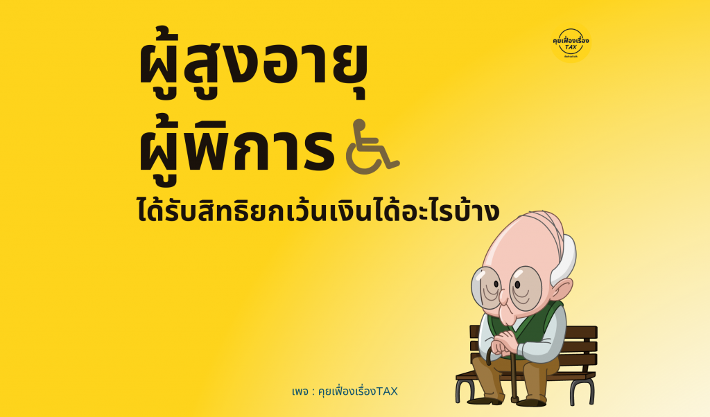 ผู้สูงอายุ ผู้พิการ ได้รับสิทธิยกเว้นเงินได้อะไรบ้าง