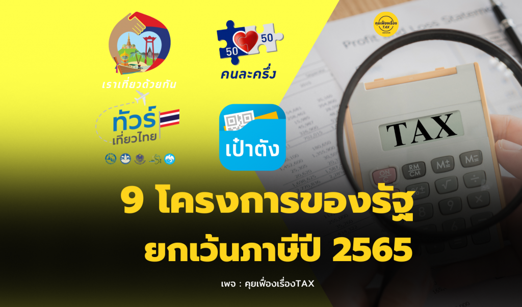 9 โครงการของรัฐที่ได้รับยกเว้นภาษีปี 2565