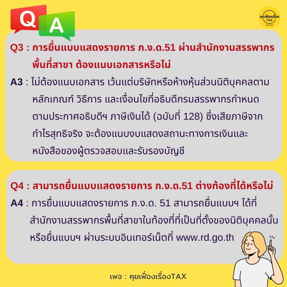 สารพันคำถามเกี่ยวกับการยื่นแบบแสดงรายการ ภ.ง.ด.51