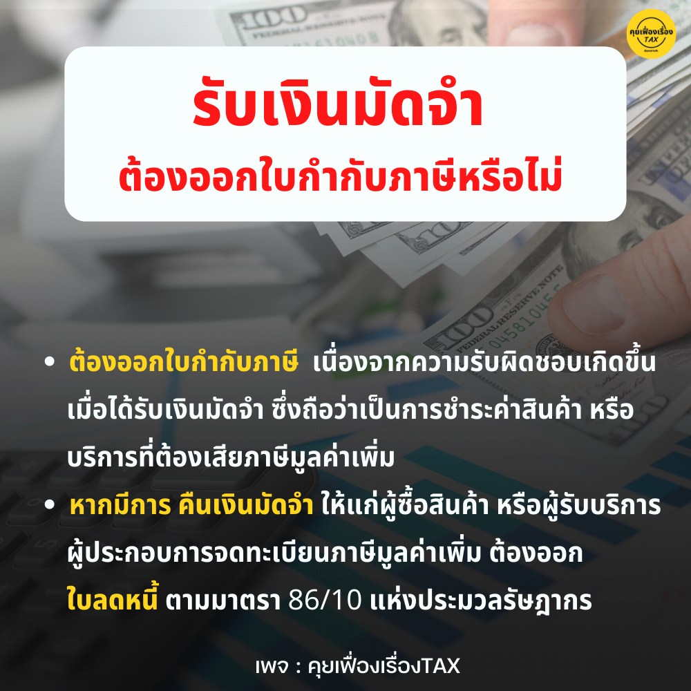 รับเงินมัดจำต้องออกใบกำกับภาษีหรือไม่