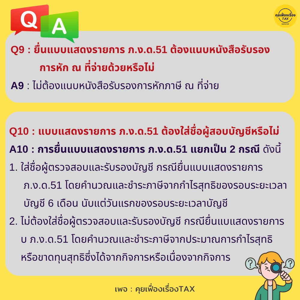 สารพันคำถามเกี่ยวกับการยื่นแบบแสดงรายการ ภ.ง.ด.51