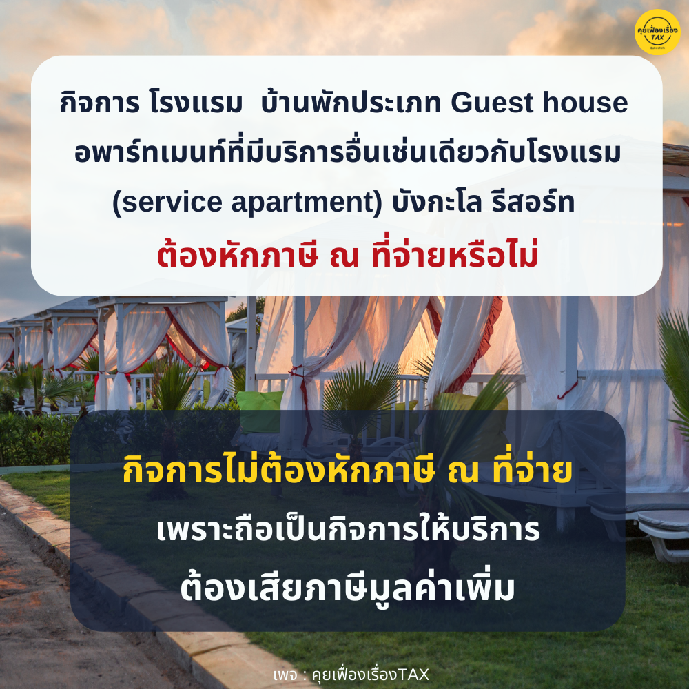 สารพันปัญหาภาษีหัก ณ ที่จ่าย