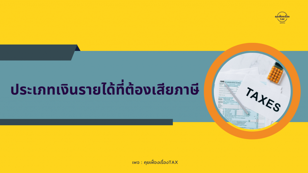 ประเภทเงินรายได้ที่ต้องเสียภาษี