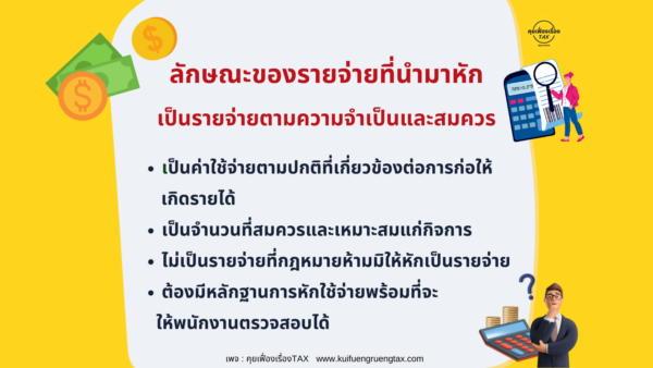 ลักษณะของรายจ่ายที่นำมาหักเป็นรายจ่ายตามความจำเป็นและสมควร