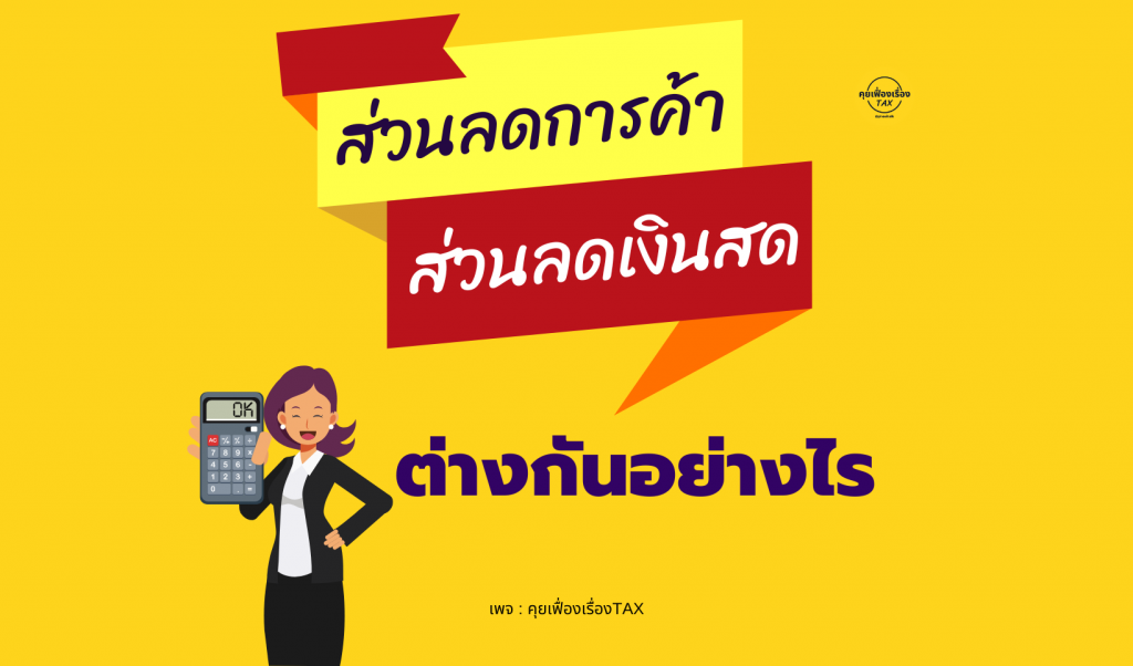 ส่วนลดการค้า กับส่วนลดเงินสดต่างกันอย่างไร