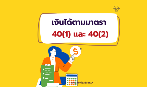 เงินได้มาตรา 40(1) และ 40(2) ต่างกันอย่างไร