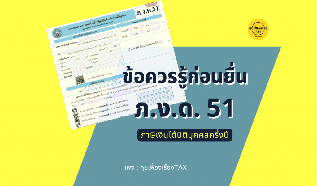 ข้อควรรู้ก่อนยื่น ภ.ง.ด.51 (ภาษีเงินได้นิติบุคคลครึ่งปี)