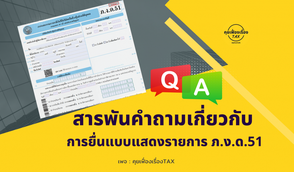 สารพันคำถามเกี่ยวกับการยื่นแบบแสดงรายการ ภ.ง.ด.51