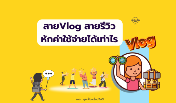 สาย Vlog สายรีวิว หักค่าใช้จ่ายได้เท่าไร