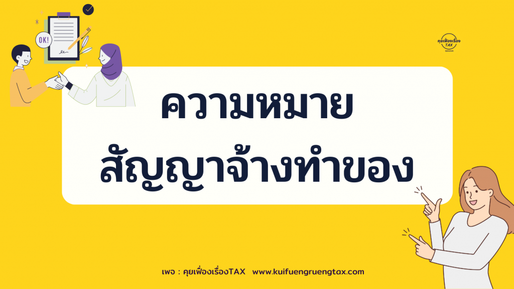 ความหมายของสัญญาจ้างทำของ