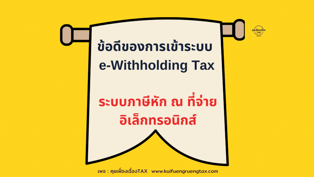 ข้อดีของการเข้าระบบ e-Withholding Tax