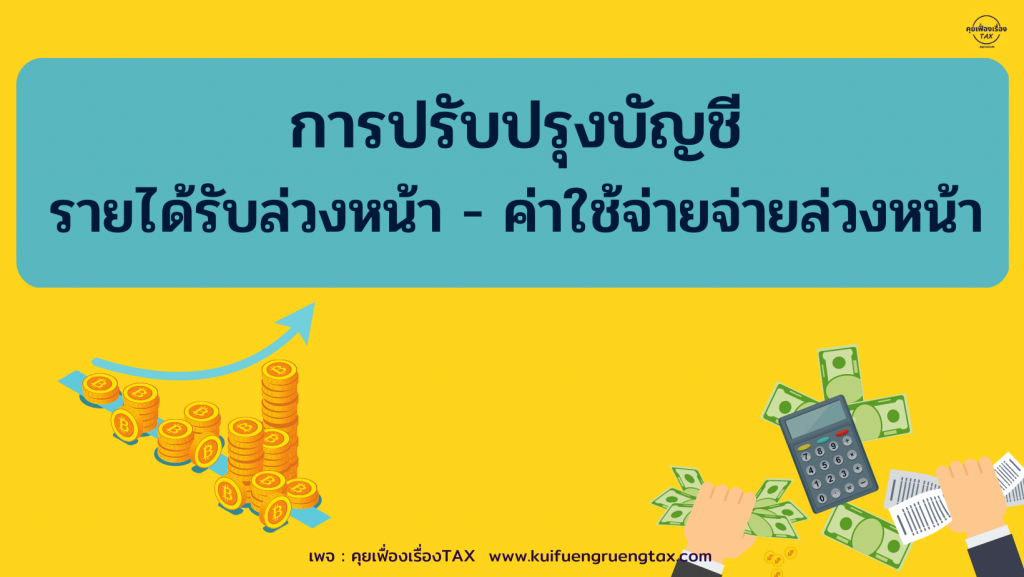 รายการปรับปรุงบัญชี รายได้รับล่วงหน้า-ค่าใช้จ่ายจ่ายล่วงหน้า