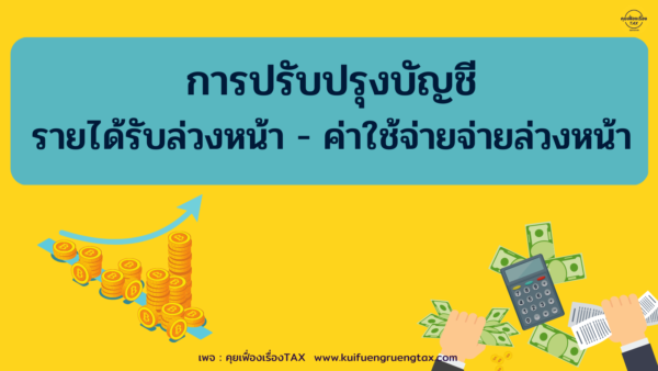 รายการปรับปรุงบัญชี รายได้รับล่วงหน้า-ค่าใช้จ่ายจ่ายล่วงหน้า