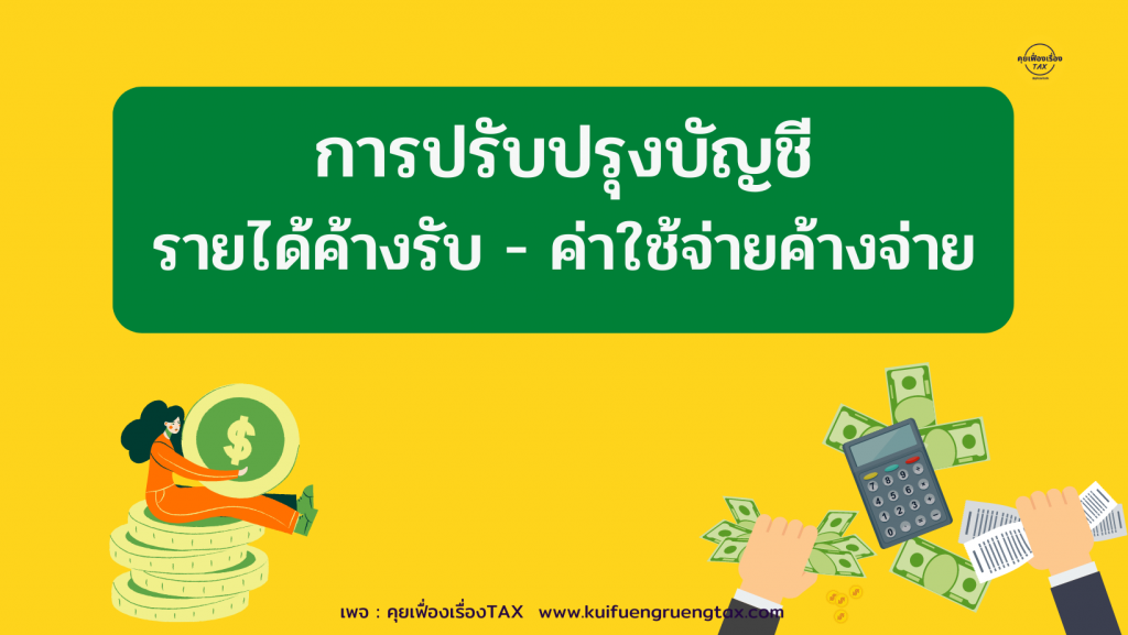 การปรับปรุงบัญชี รายได้ค้างรับ - ค่าใช้จ่ายค้างรับ