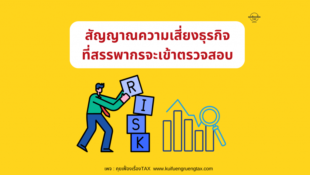 สัญญาณความเสี่ยงธุรกิจที่สรรพากรจะเข้าตรวจสอบ