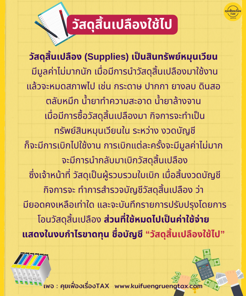 รายการปรับปรุงบัญชี วัสดุสิ้นเปลืองใช้ไป