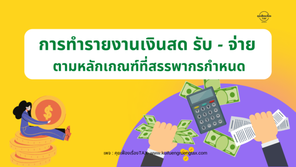 การทำรายงานเงินสด รับ – จ่าย ตามหลักเกณฑ์ที่สรรพากรกำหนด