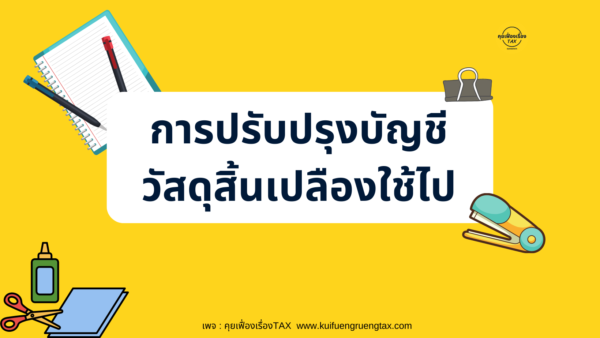 รายการปรับปรุงบัญชี วัสดุสิ้นเปลืองใช้ไป