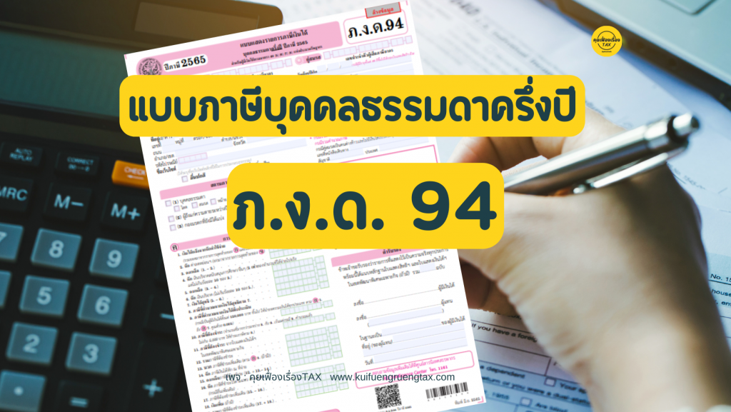 ภ.ง.ด.94 คืออะไร