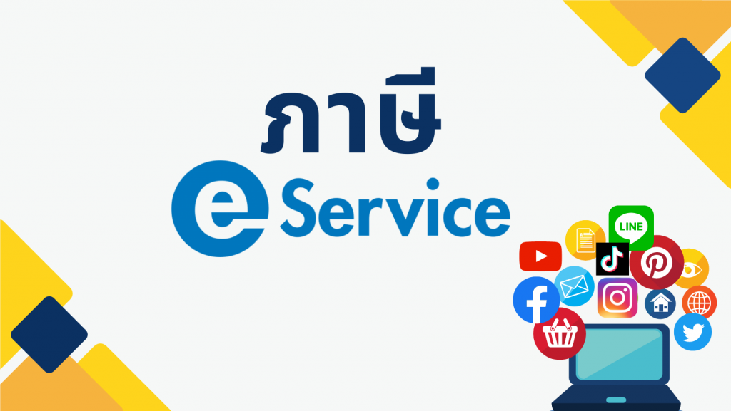 ภาษี e-Service