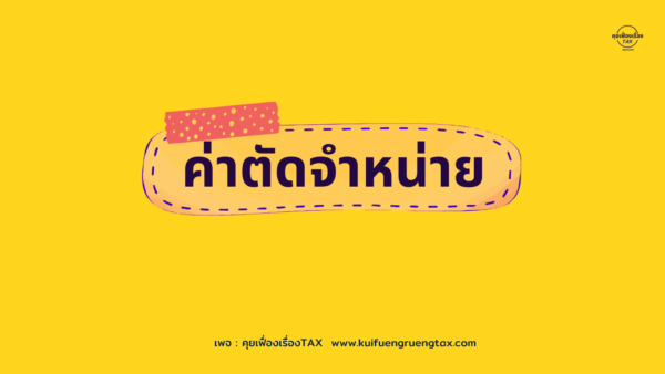 รายการปรับปรุง - ค่าตัดจำหน่าย