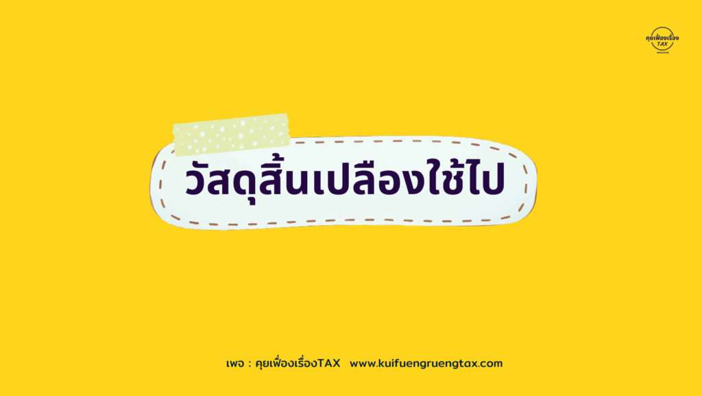 รายการปรับปรุง – วัสดุสิ้นเปลืองใช้ไป