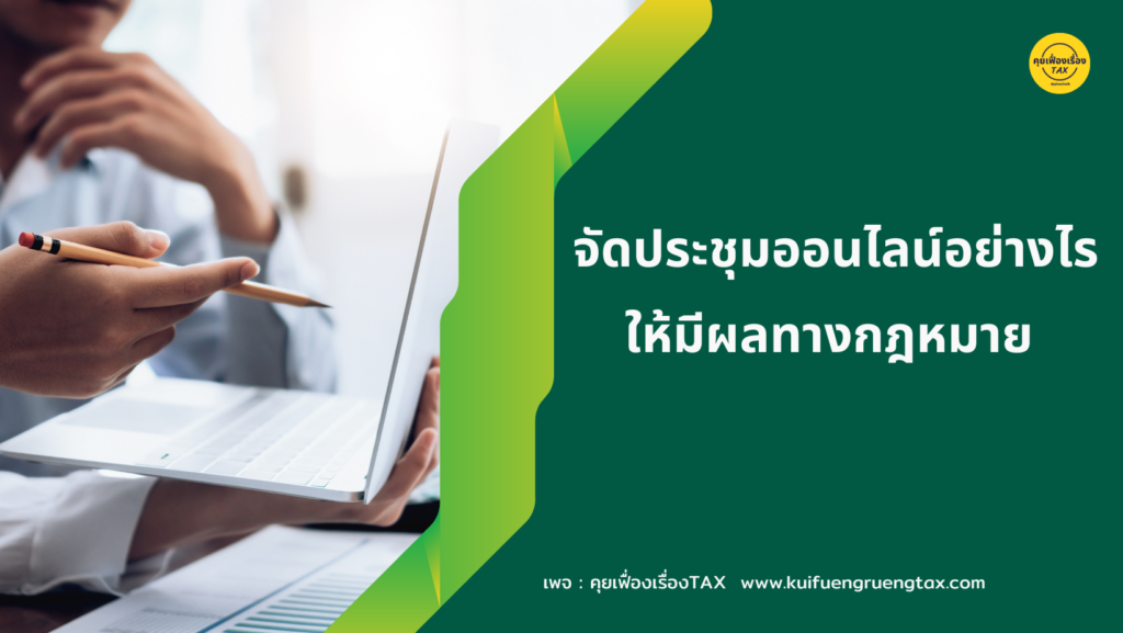 จัดประชุมออนไลน์อย่างไรให้มีผลทางกฎหมาย