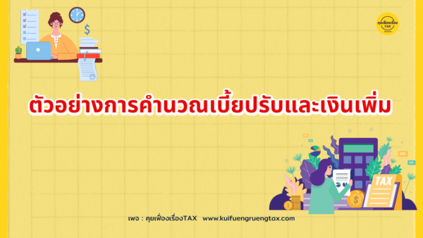 การคำนวณเบี้ยปรับและเงินเพิ่ม