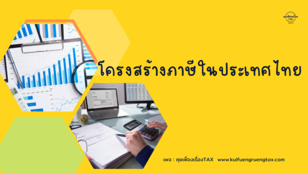 โครงสร้างภาษีในประเทศไทย กรมสรรพากรจัดเก็บ