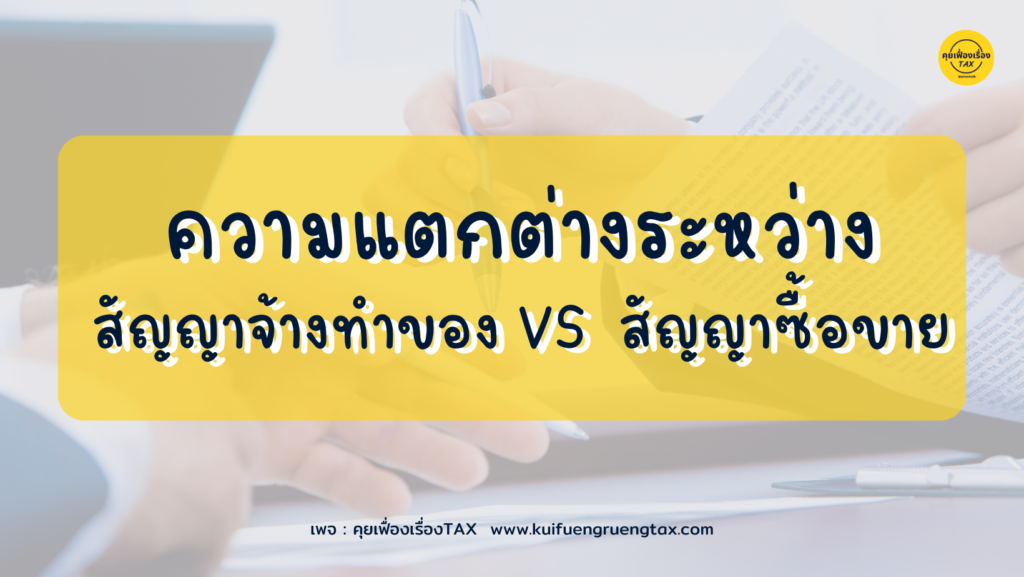 ความแตกต่างระหว่าง "สัญญาจ้างทำของกับสัญญาซื้อขาย"